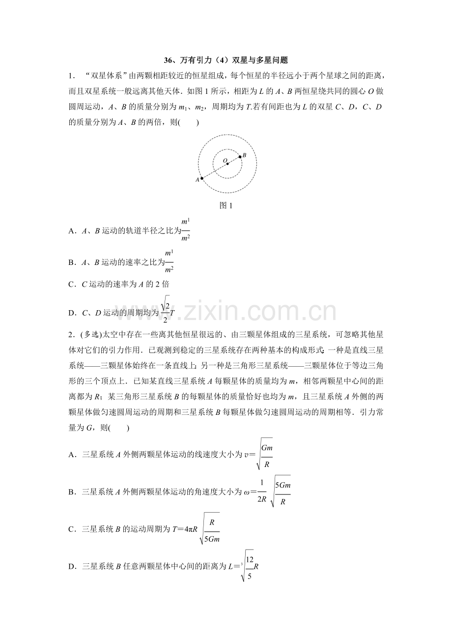 36、万有引力(4)双星与多星问题练习题高中物理高考考点知识点微专题天天练每天30分钟【含.doc_第1页