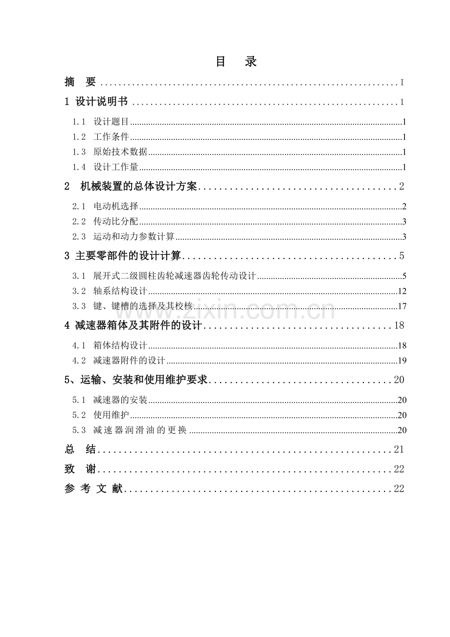 二级齿轮减速器说明书.doc_第3页