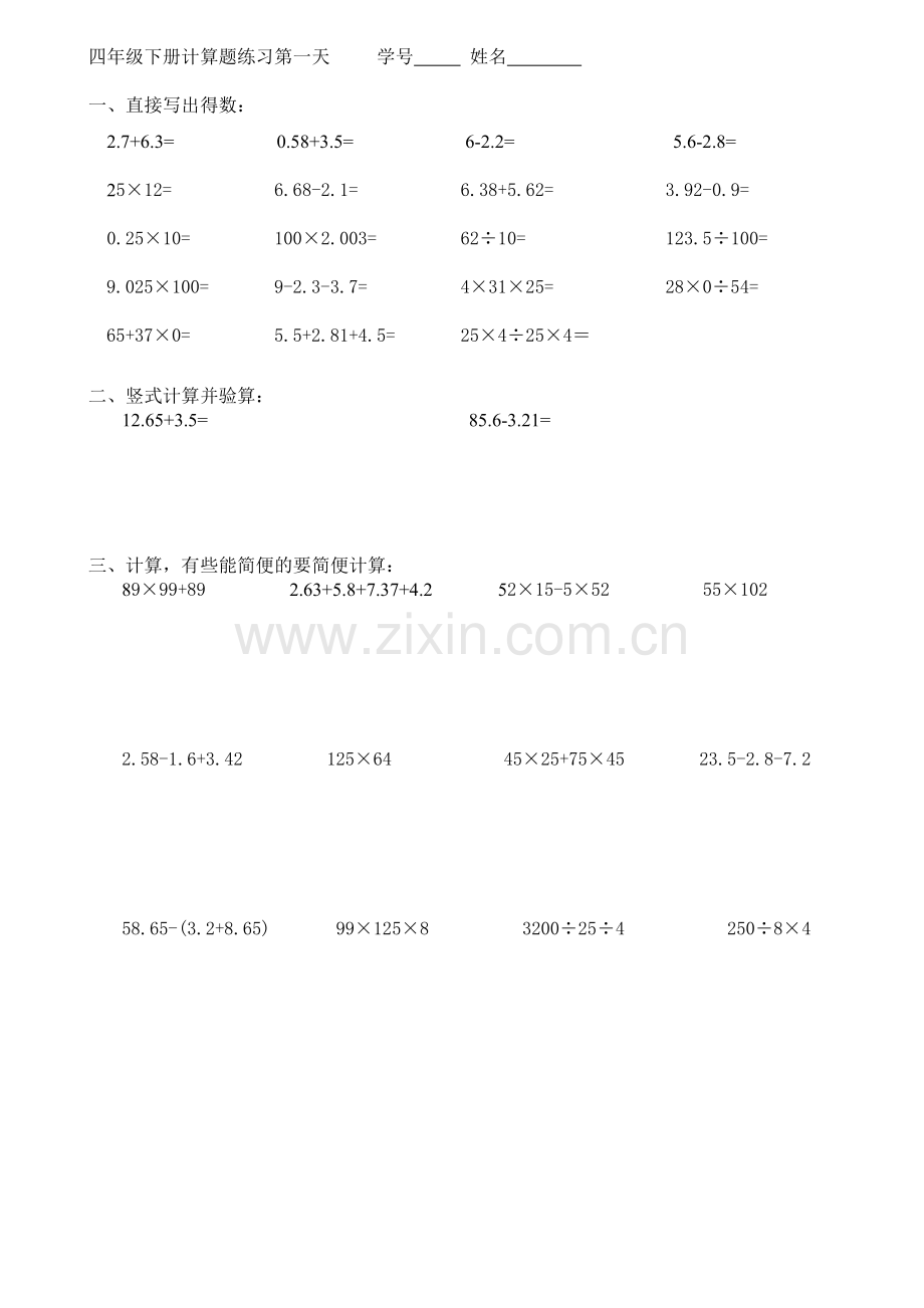 人教版小学四年级数学下册暑假天天练.doc_第1页