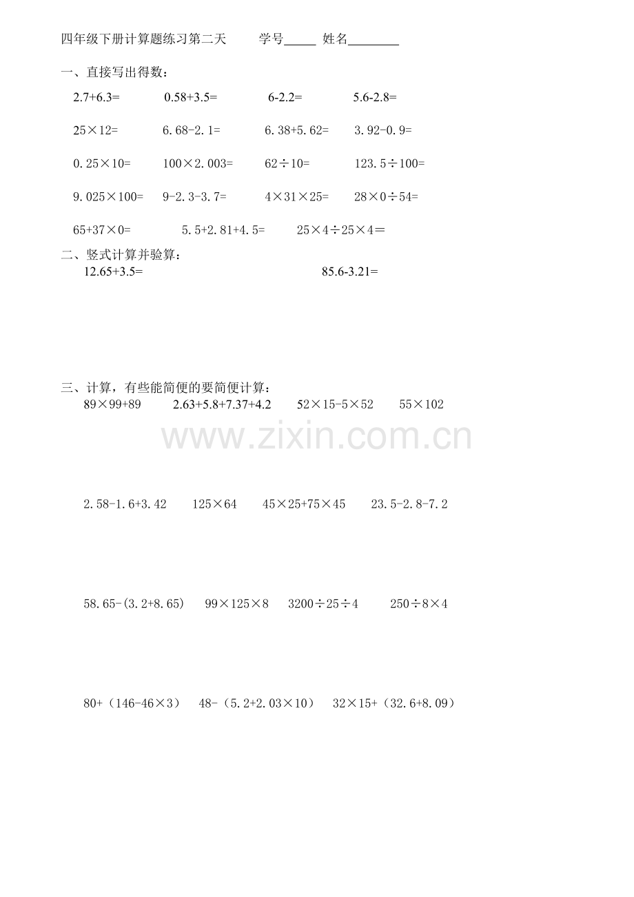 人教版小学四年级数学下册暑假天天练.doc_第2页