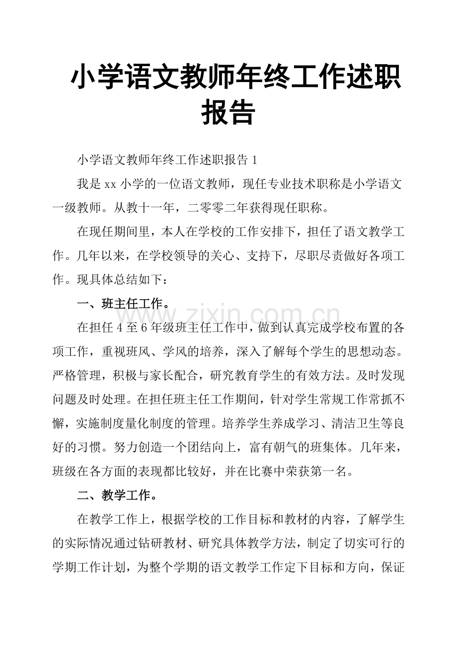 小学语文教师年终工作述职报告.doc_第1页