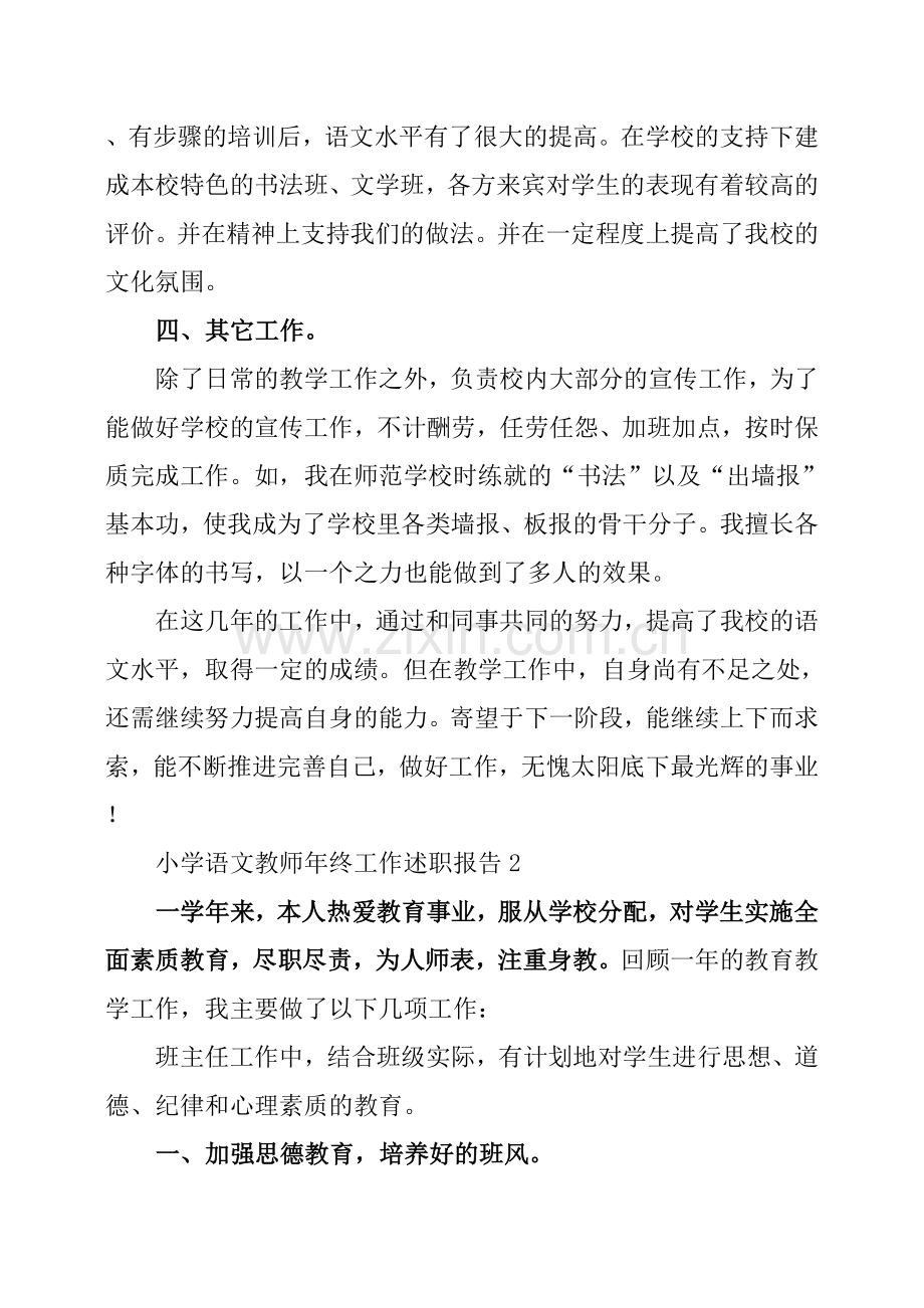 小学语文教师年终工作述职报告.doc_第3页