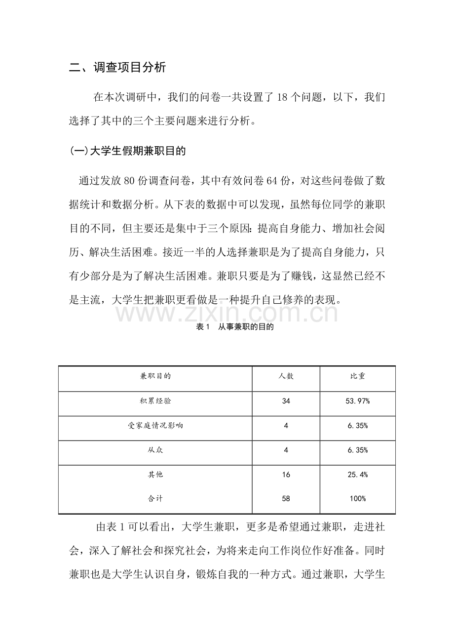 关于大学生假期兼职情况的调查报告.doc_第2页