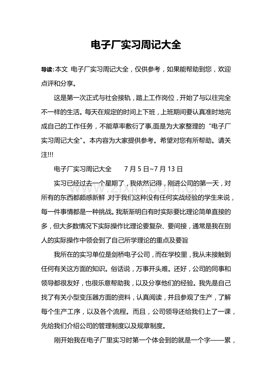 电子厂实习周记大全.doc_第1页