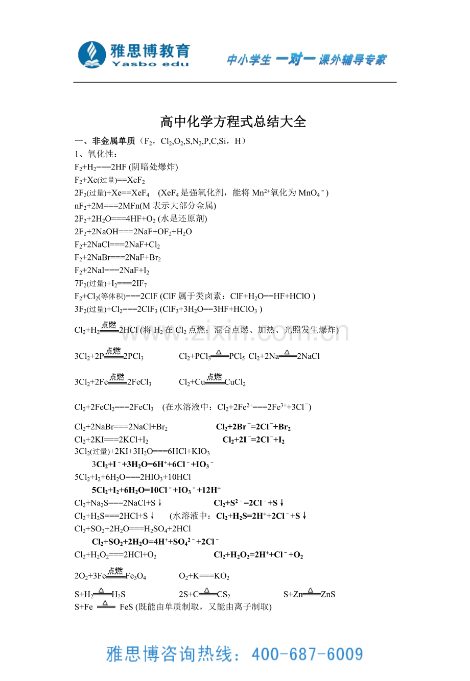 高中化学方程式总结大全(高一至高三).doc_第1页