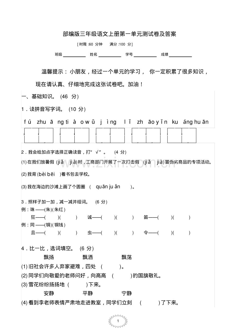 部编版三年级语文上册单元、期中、期末测试卷及答案.pdf_第1页