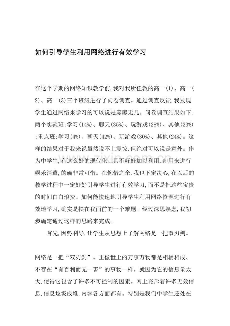 如何引导学生利用网络进行有效学习.doc_第1页