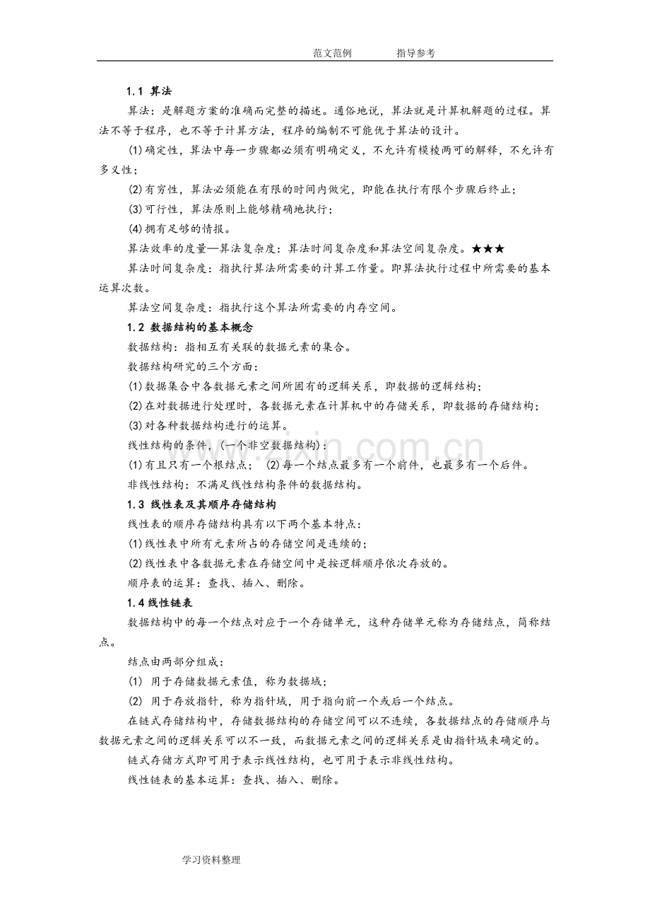 全国计算机等级考试二级公共基础知识--复习提纲.doc_第1页