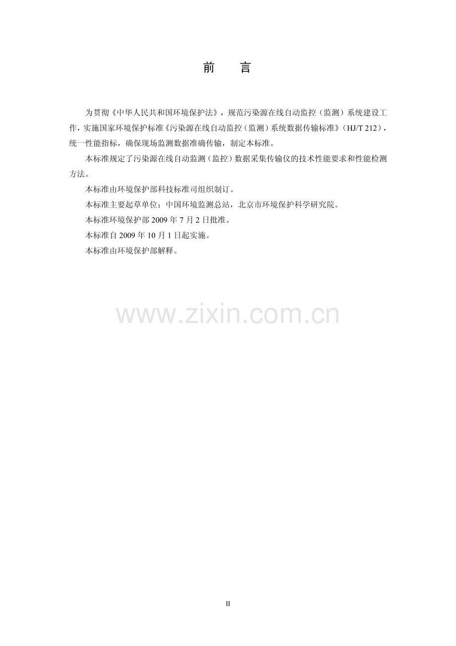 HJ4772009污染源在线自动监控（监测）数据采集传输仪技术要求.pdf_第3页