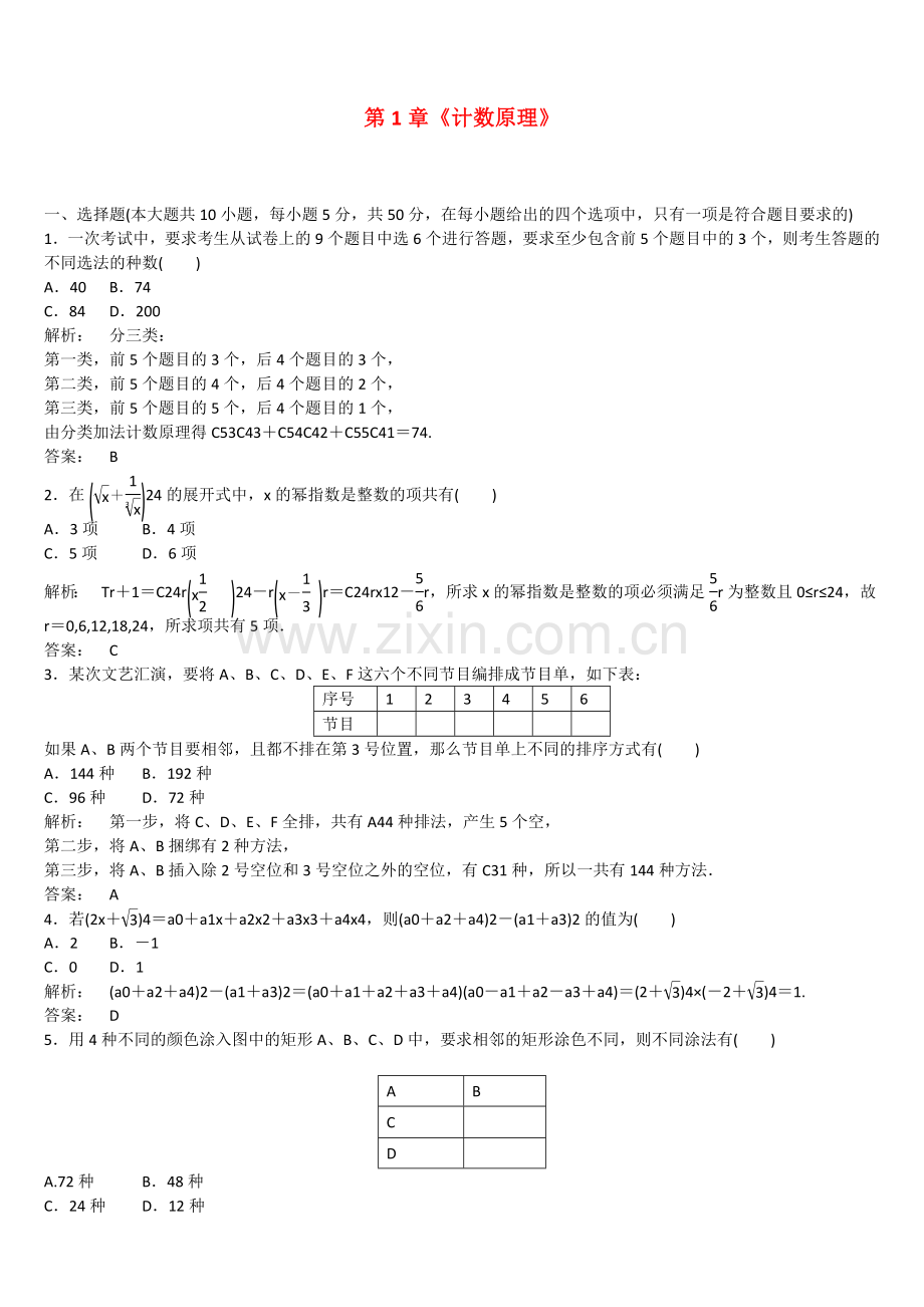 数学：第一章《计数原理》测试(1)(新人教A版选修2-3)-(3).doc_第1页