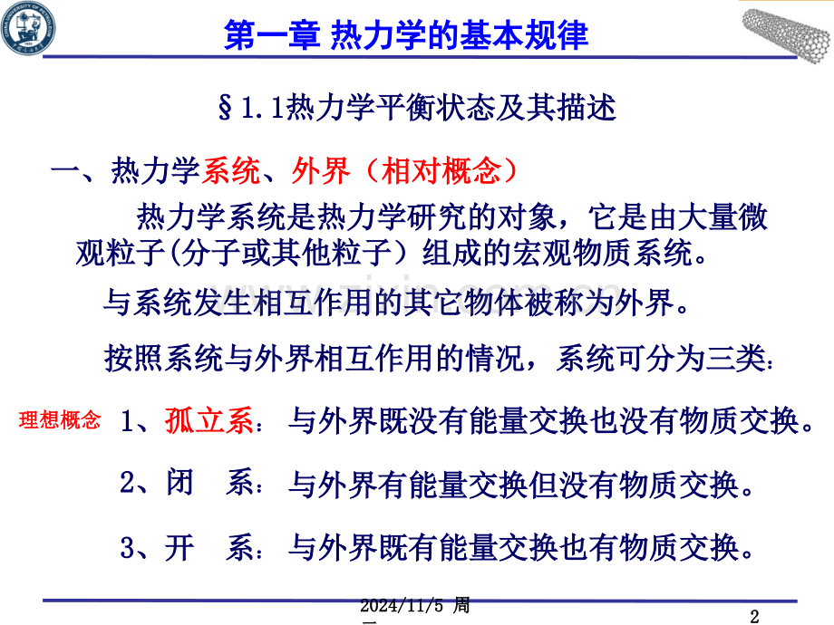 热力学与统计物理-第一章-热力学的基本规律.ppt_第2页