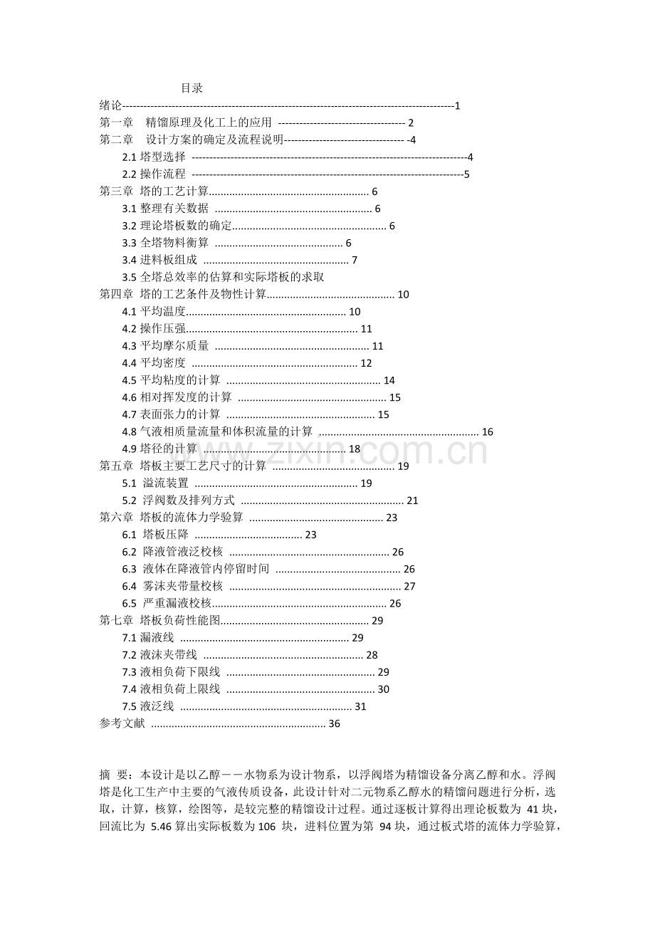 乙醇水溶液连续精馏塔的设计.doc_第1页