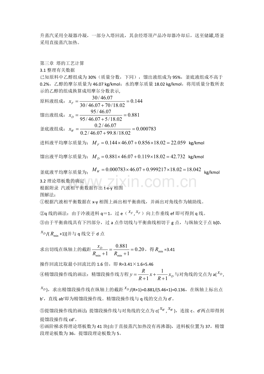 乙醇水溶液连续精馏塔的设计.doc_第3页