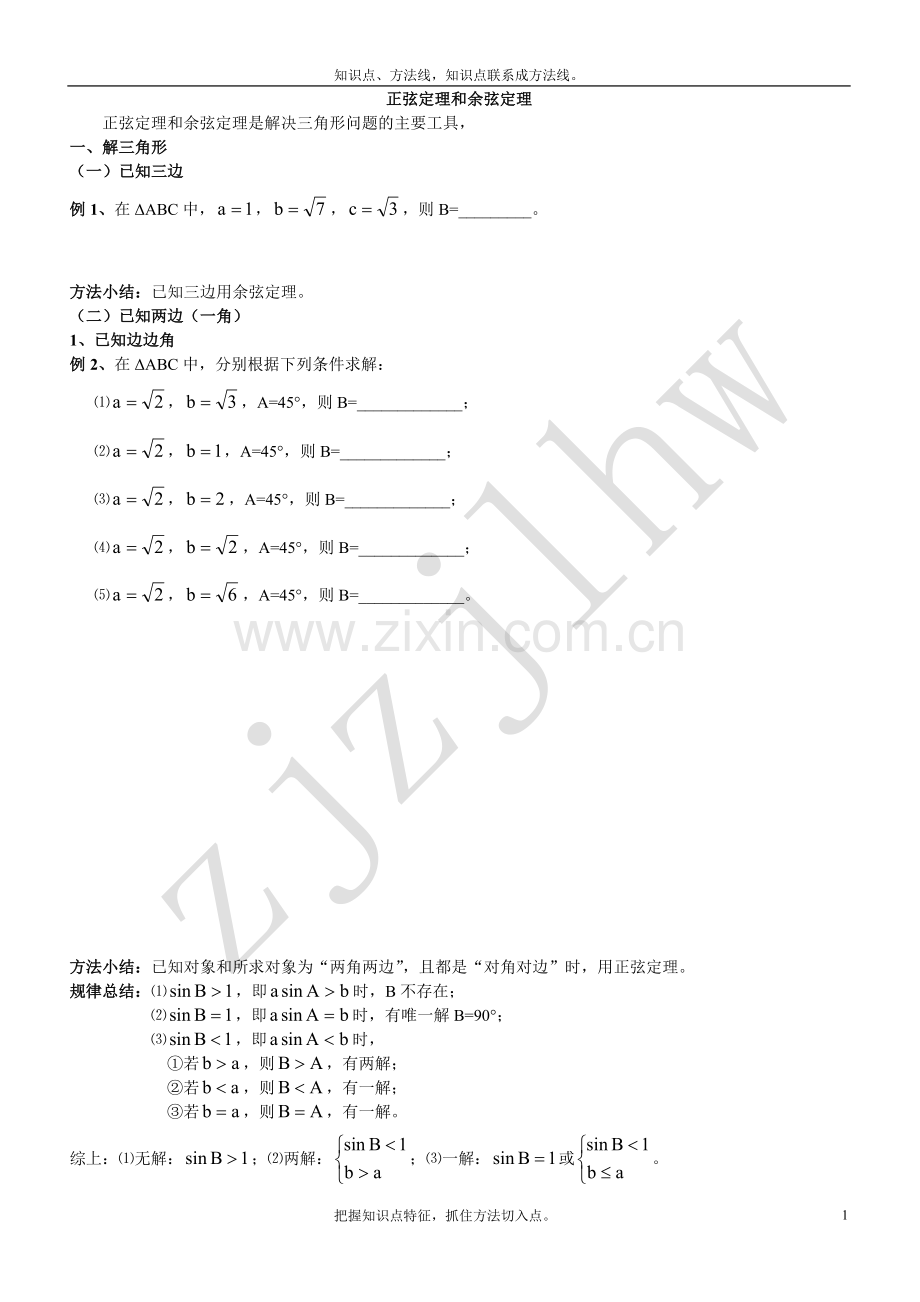 正弦定理和余弦定理专题总结.doc_第1页