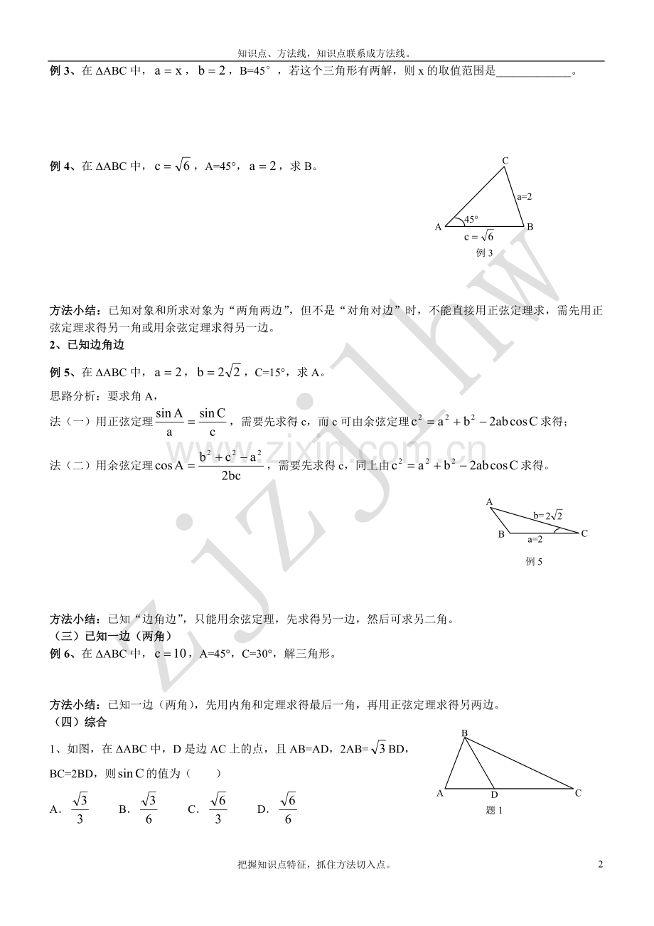 正弦定理和余弦定理专题总结.doc_第2页