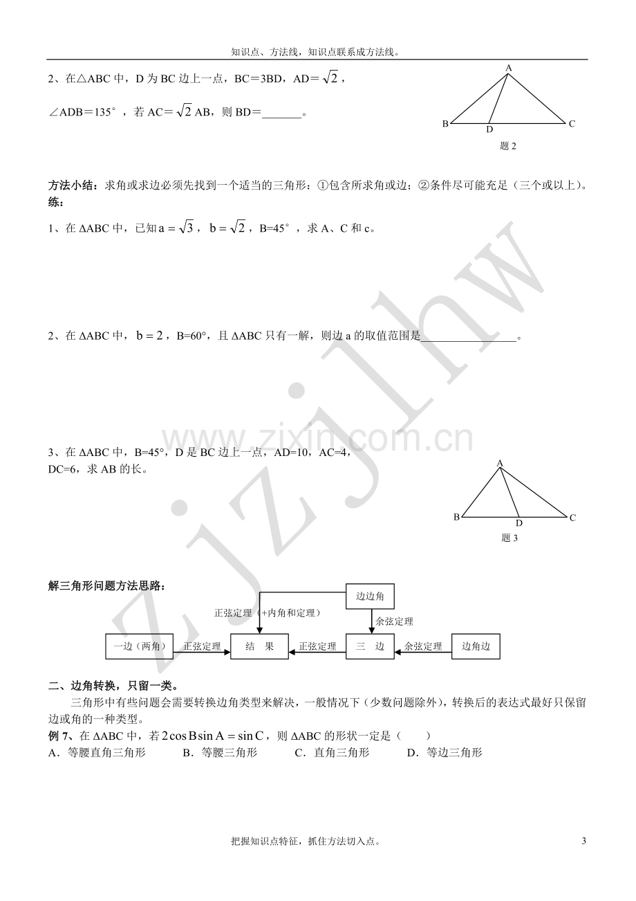 正弦定理和余弦定理专题总结.doc_第3页