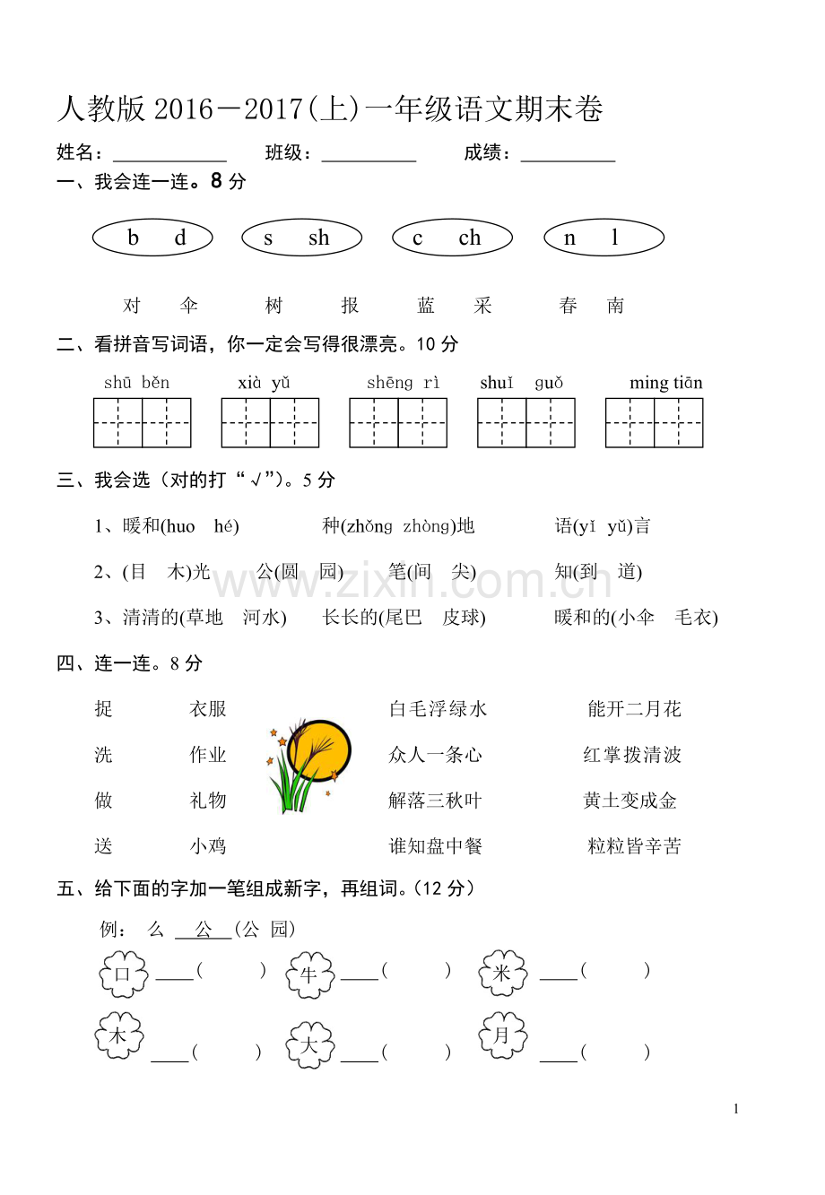 部编版一年级语文上册期末试卷(2).doc_第1页