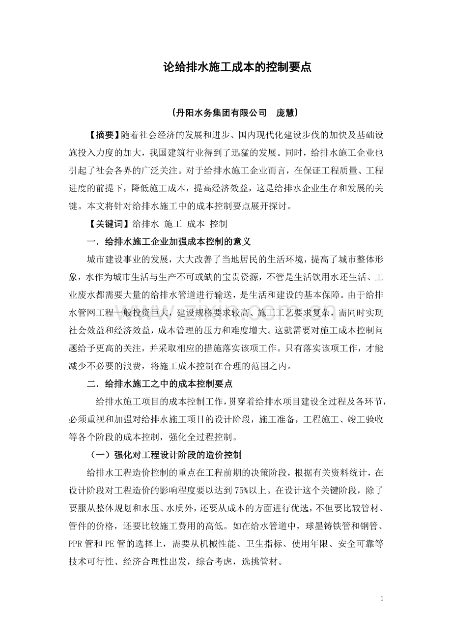 论给排水施工中的成本控制要点.doc_第1页