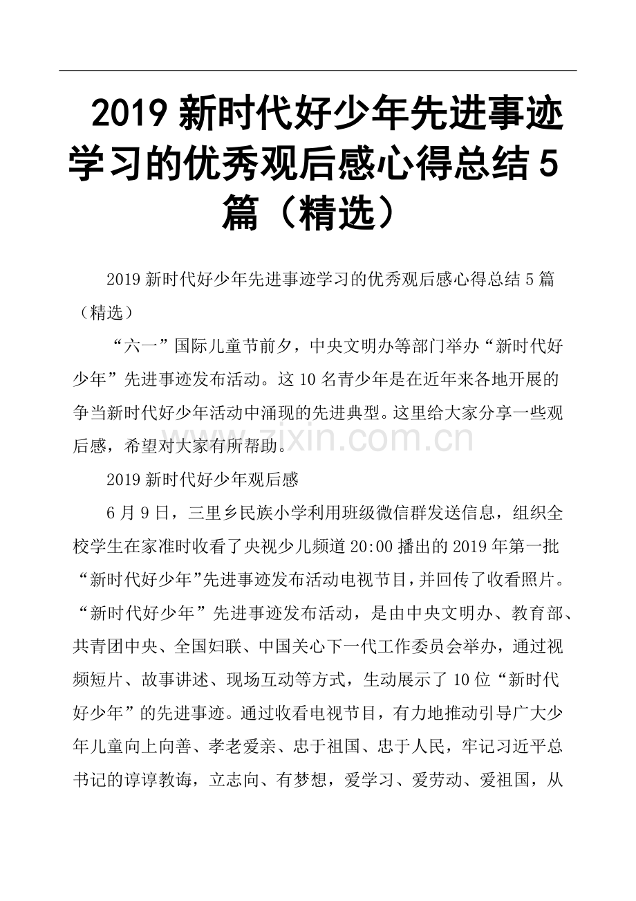 2019新时代好少年先进事迹学习的优秀观后感心得总结5篇.doc_第1页