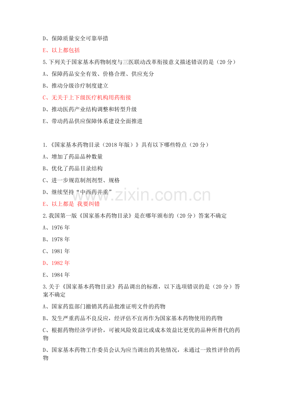 2019年国家基本药物合理使用培训-临床医务人员培训班答案.doc_第2页