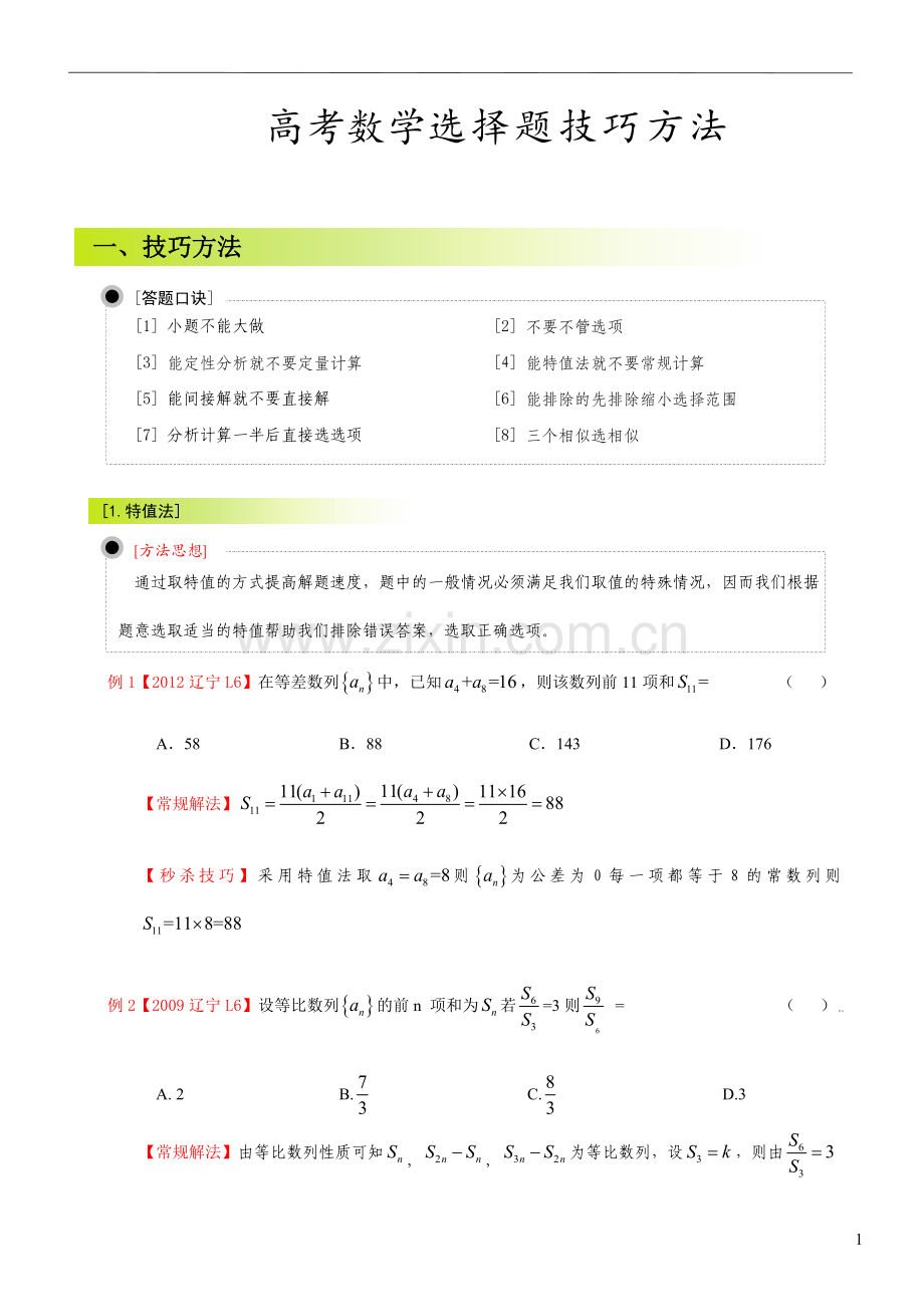 高考数学选择题答题技巧.doc_第1页