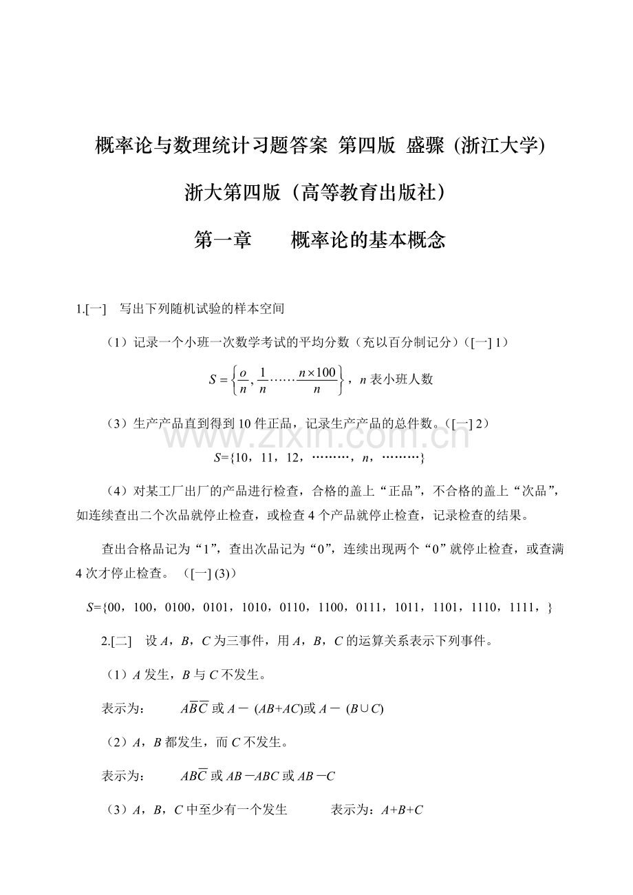 概率论与数理统计浙江大学第四版-课后习题答案(完全版).doc_第1页