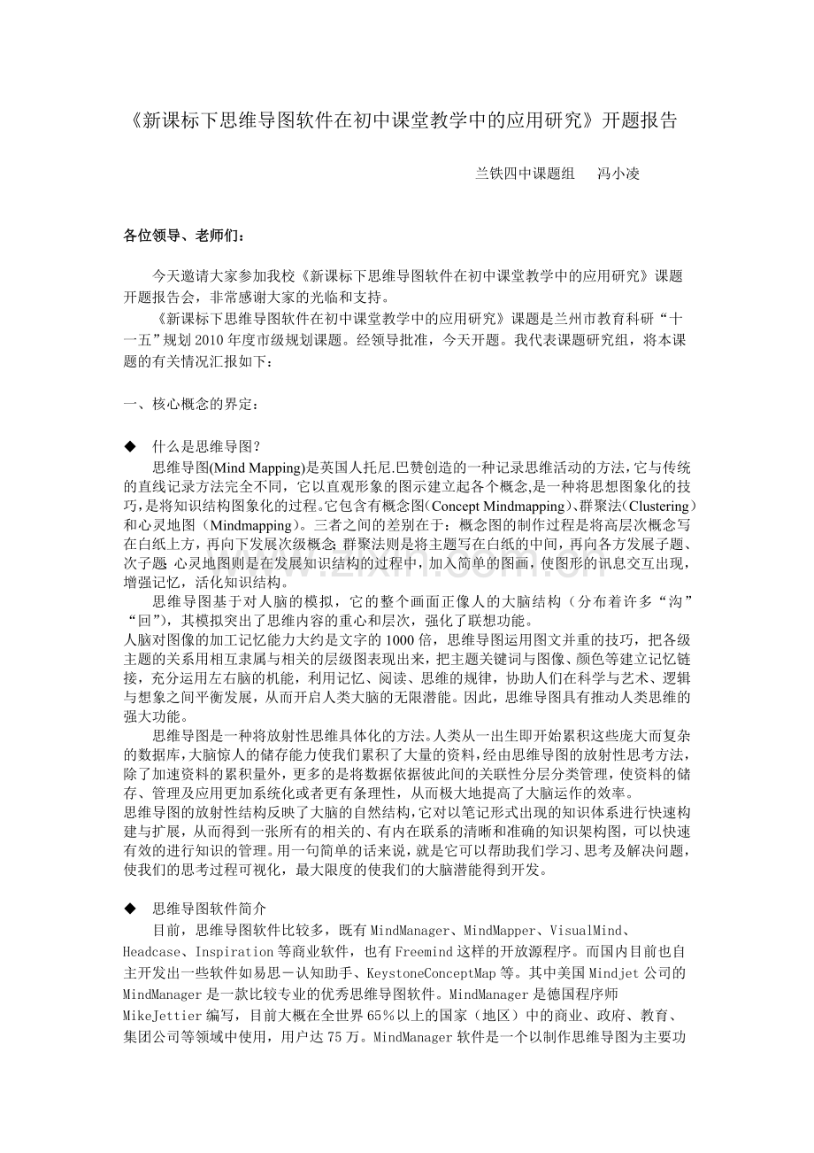 新课标下思维导图软件在初中课堂教学中的应用研究开题报告.doc_第1页