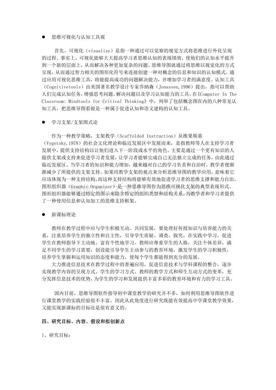 新课标下思维导图软件在初中课堂教学中的应用研究开题报告.doc_第3页