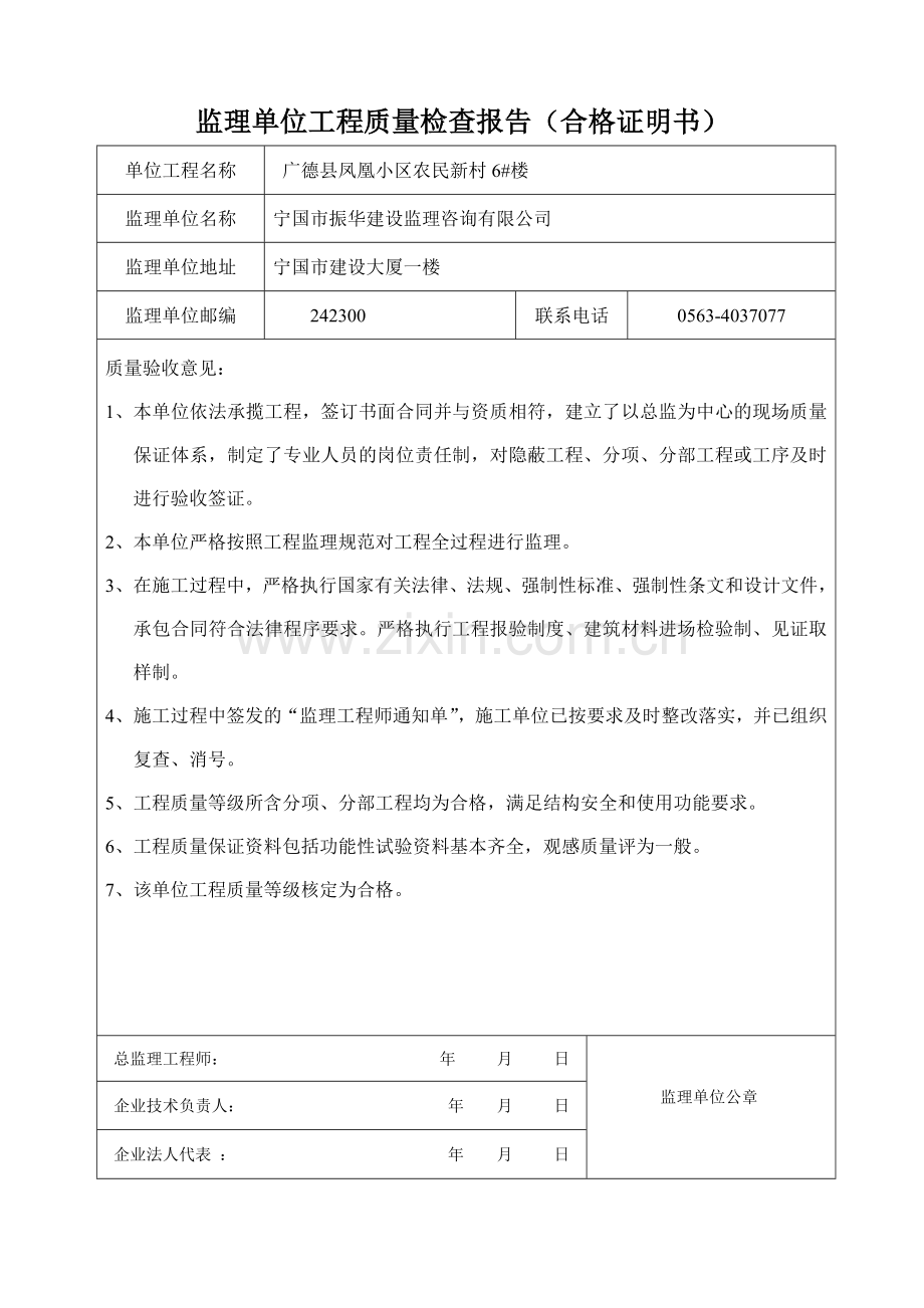 监理单位工程质量检查报告(合格证明书1.doc_第1页