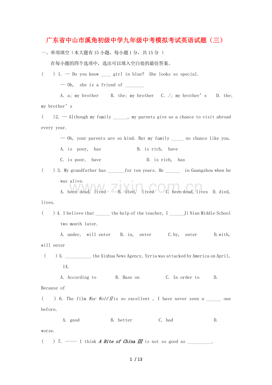 广东省中山市溪角初级中学中考英语模拟考试试题(三).doc_第1页