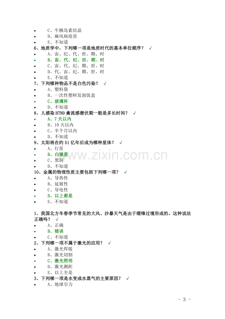 2019年百万公众网络学习工程成效测试题库.doc_第3页