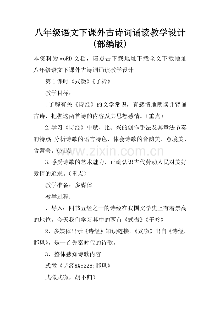 八年级语文下课外古诗词诵读教学设计(部编版).doc_第1页