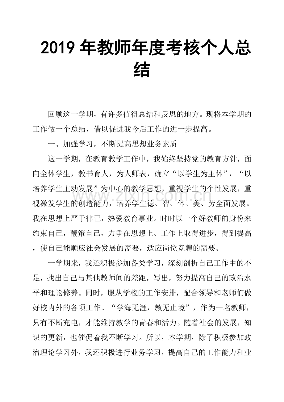 2019年教师年度考核个人总结.doc_第1页