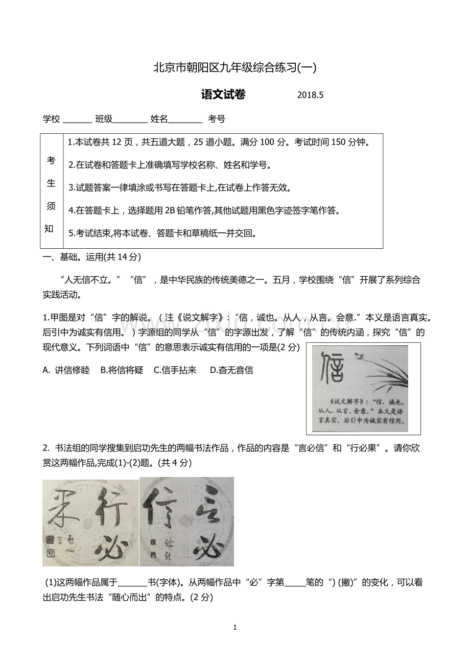 2018朝阳区初三-一模语文试卷及答案.doc_第1页