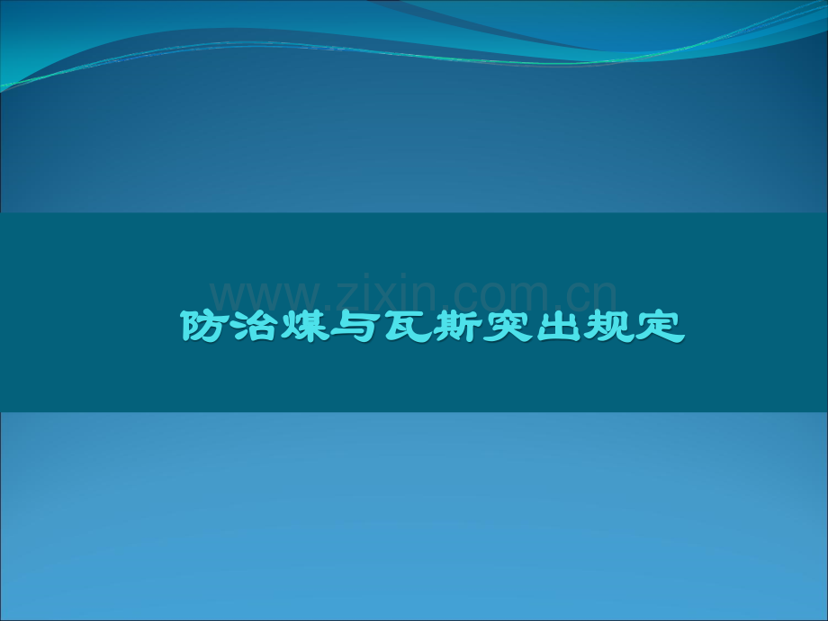 防治煤与瓦斯突出规定.ppt_第1页