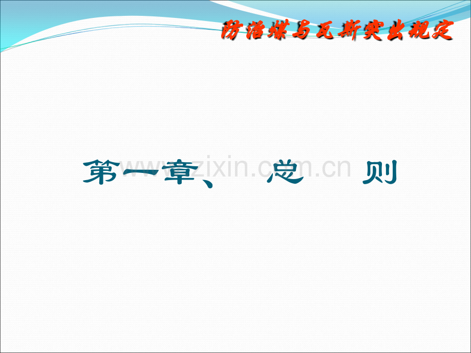 防治煤与瓦斯突出规定.ppt_第2页