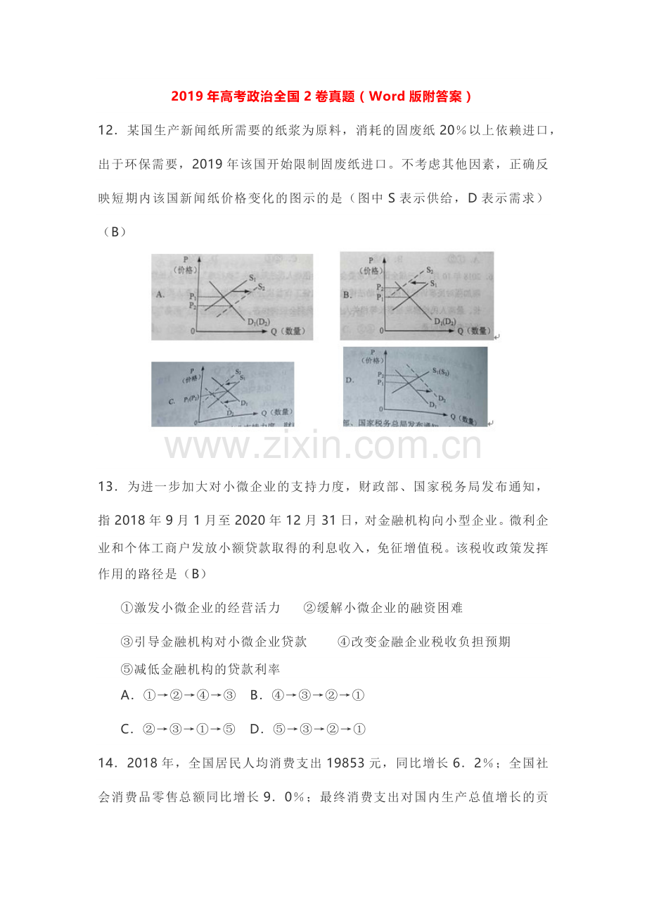 2019年高考政治全国2卷真题.doc_第1页