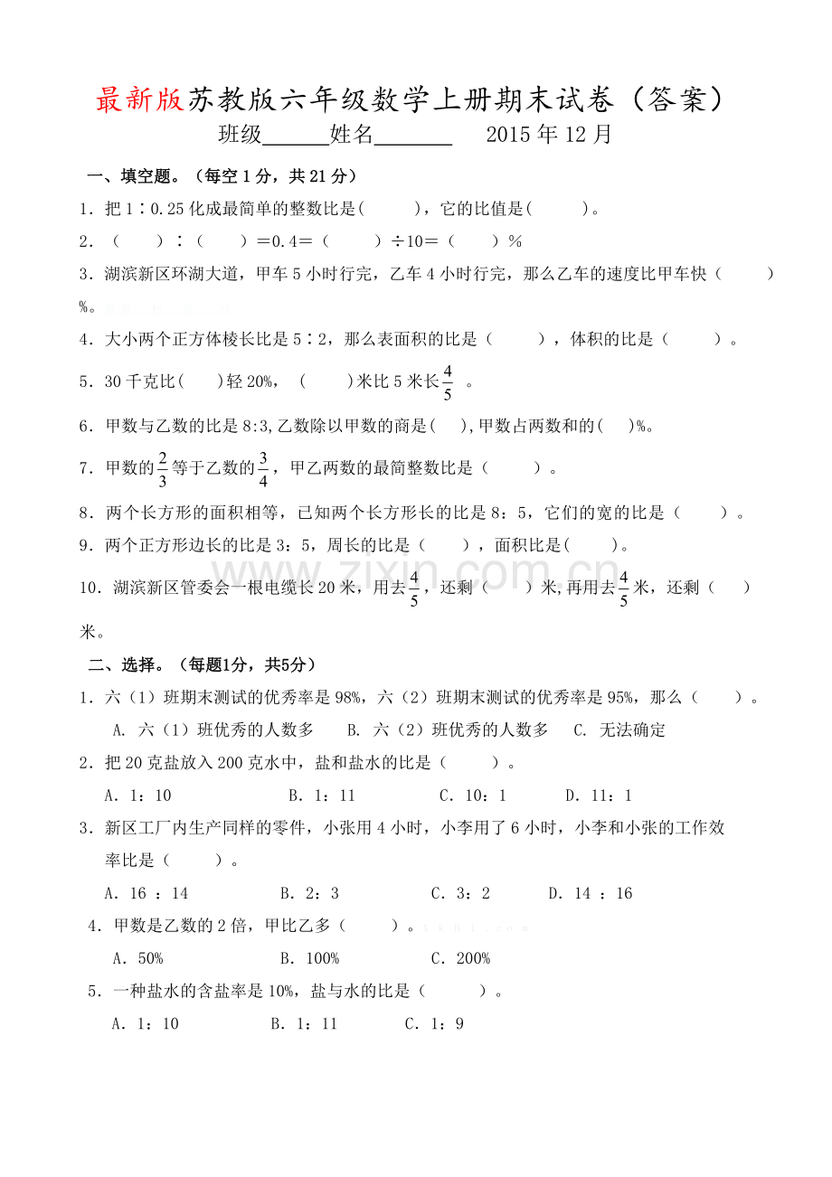 苏教版小学六年级数学上册期末试卷共6套.doc_第1页