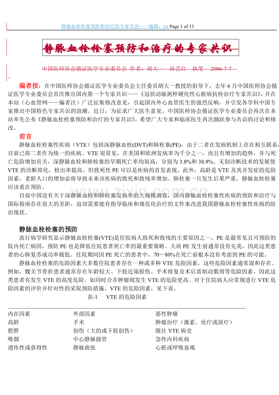 静脉血栓栓塞预防及治疗的专家共识.doc_第1页