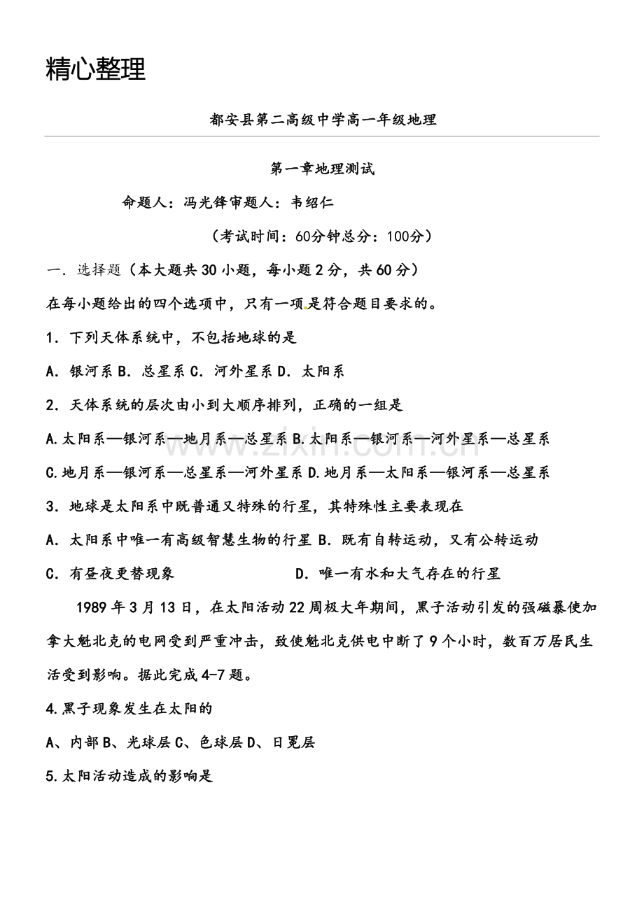 重点高中地理必修一第一章单元测试题.doc_第1页