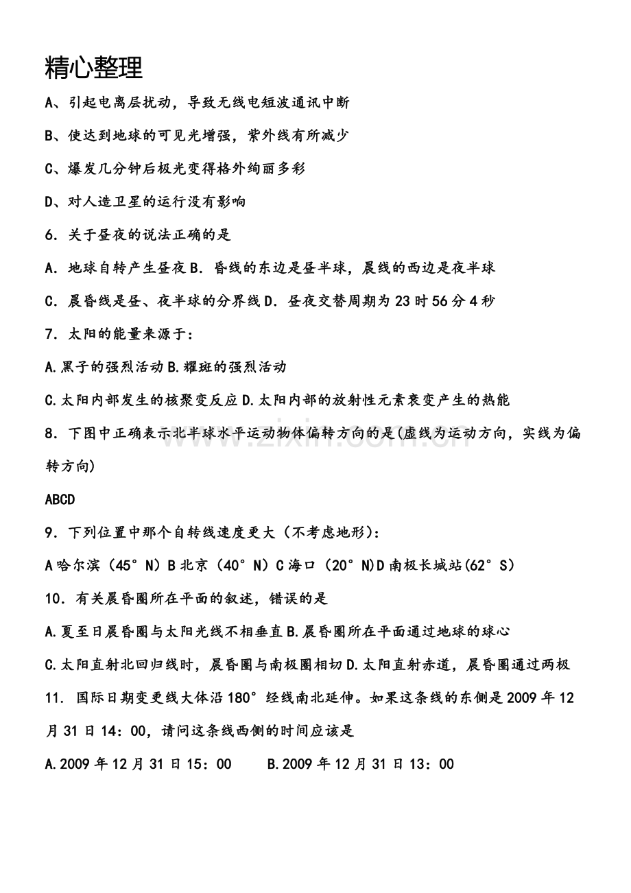 重点高中地理必修一第一章单元测试题.doc_第2页