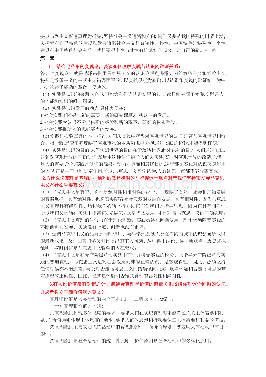 2018年马克思主义基本原理概论课后思考题答案解析.doc_第2页