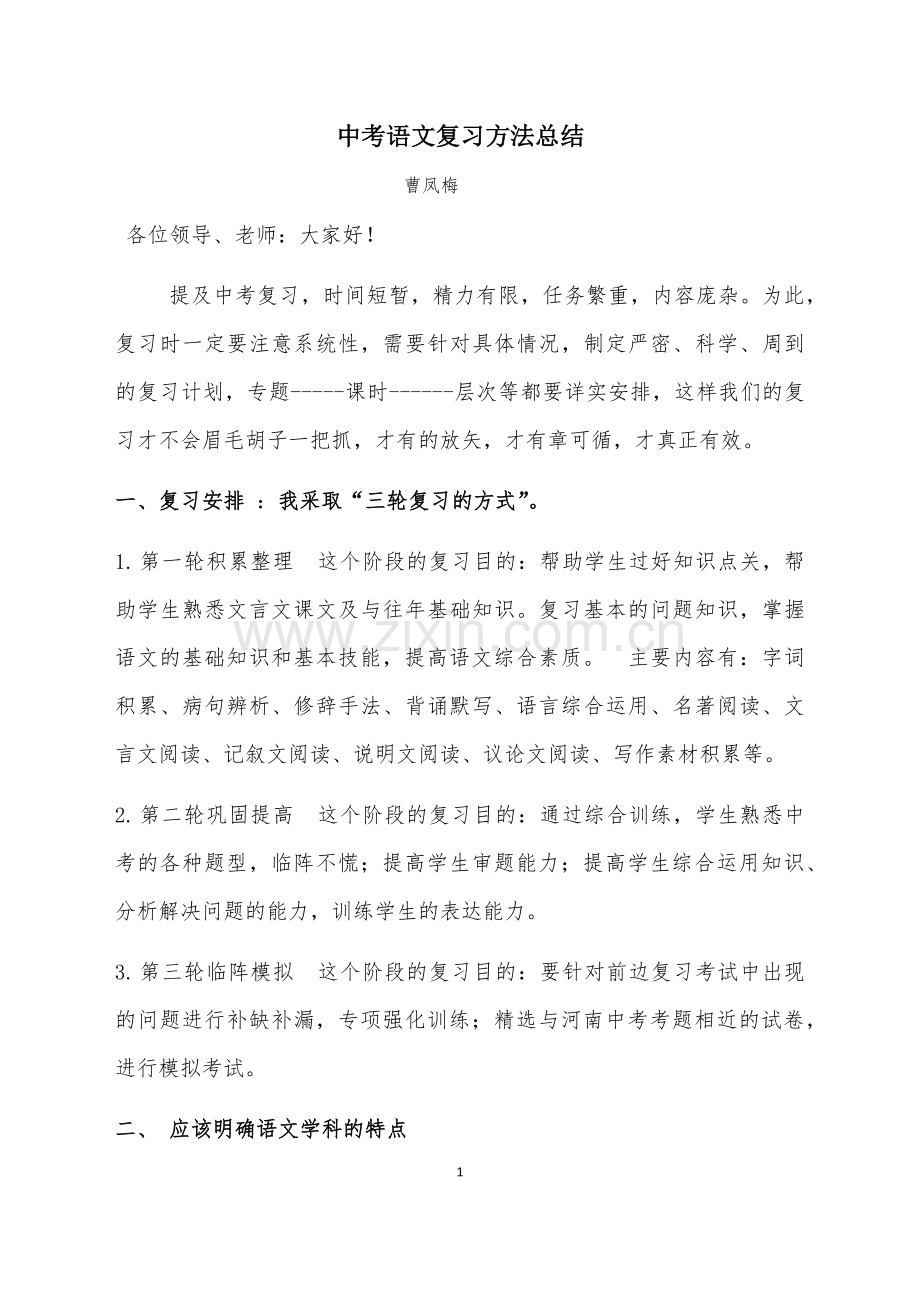 中考语文复习方法总结.doc_第1页