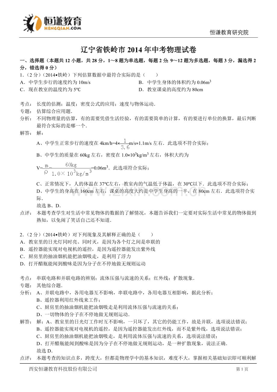 辽宁铁岭物理解析-2014初中毕业学业考试试卷.doc_第1页