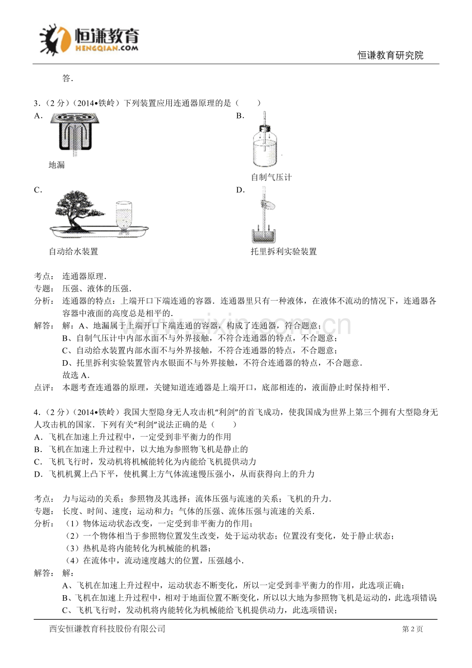 辽宁铁岭物理解析-2014初中毕业学业考试试卷.doc_第2页