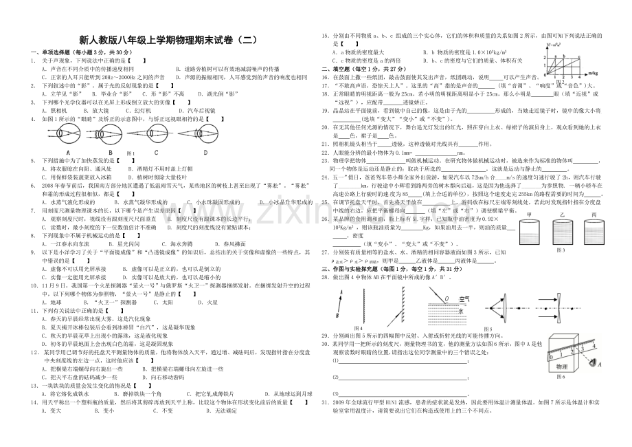 新人教版八年级上学期物理期末试卷及答案(二).doc_第1页