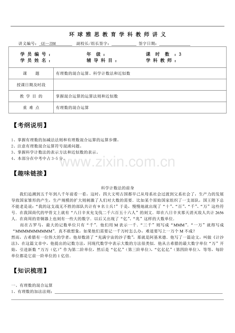 初一数学1-4有理数的混合运算、科学计数法和近似数知识点、经典例题及练习题带答案.doc_第1页