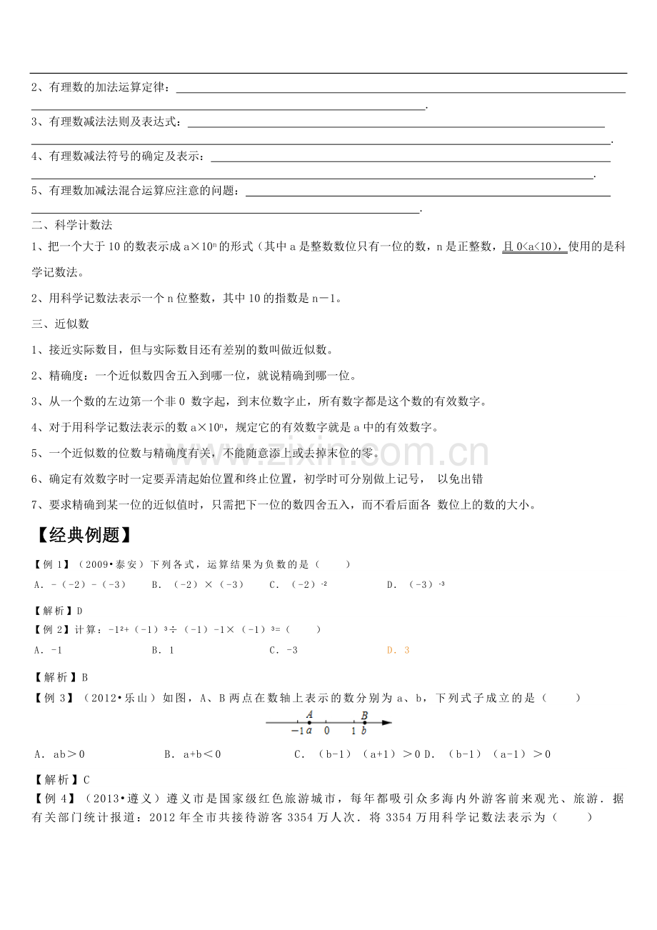 初一数学1-4有理数的混合运算、科学计数法和近似数知识点、经典例题及练习题带答案.doc_第2页