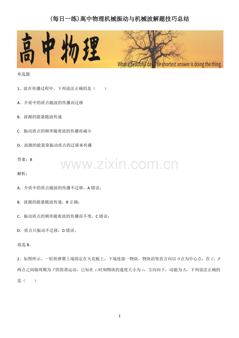 高中物理机械振动与机械波解题技巧总结.pdf_第1页