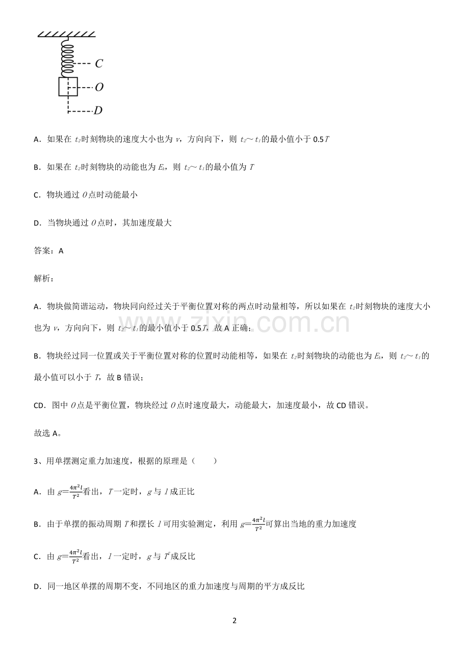 高中物理机械振动与机械波解题技巧总结.pdf_第2页